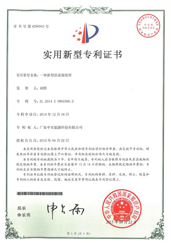 防雷保險絲專利